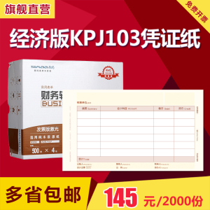 用友西玛增票版凭证纸240×140 发票KPJ103规格 金额记账凭证打印纸用友软件T3 T6 U8 NC 好会计适用SJ111031