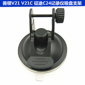 征途C24 C24C善领V21 V21C行车记录仪一体机专用吸盘支架托架底座