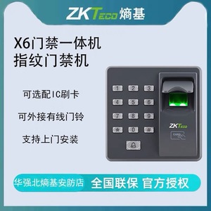 ZKTECO熵基科技中控X6指纹门禁一体机指纹密码刷卡门禁机