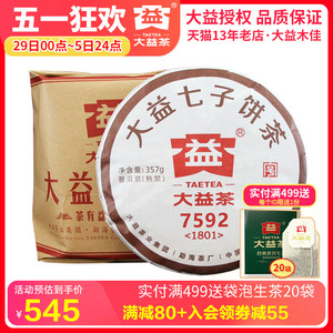 大益2017/2018年7592随机发7饼*357克 云南普洱熟茶七子饼