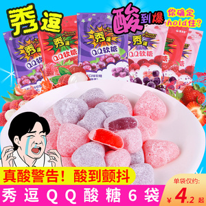 秀逗QQ软糖袋装葡萄草莓水果味QQ糖酸糖整蛊恶搞糖果零食网红小吃