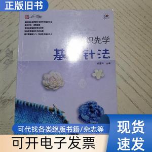 编织先学基本针法 姚建玲 编   辽宁科学技术出版社