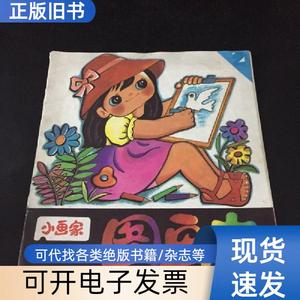 小画家第2册 图画本 刘光霞 1986