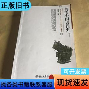 简明中国古代史（第5版） 张传玺 编   北京大学出版社