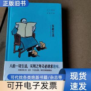 有趣生活—丰子恺谈日常之美 丰子恺   江苏凤凰文艺出版社