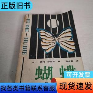 蝴蝶 孽海恩仇 昂利·沙里叶,马金章 1986-08