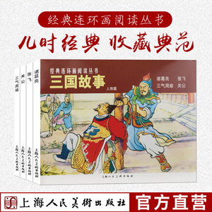 三国故事人物篇全3册 经典连环画丛书诸葛亮 三气周瑜老版怀旧小人书 中国四大名著三国演义人物故事国学经典文学作品儿课外阅读书