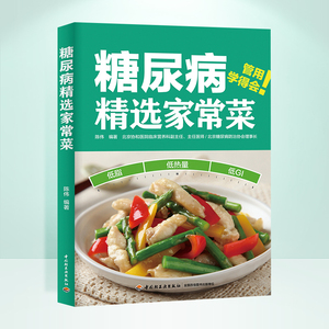 糖尿病精选家常菜糖尿病食谱糖尿病饮食糖尿病书籍食物降糖食谱血糖高菜谱降血糖的食谱书吃什么高血糖食谱糖尿饼病人食谱大全书