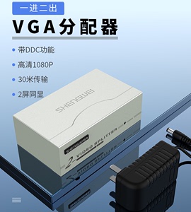 胜为VS-2502 VGA分配器2口一进二出高清250Hz 30米电脑电视分屏器