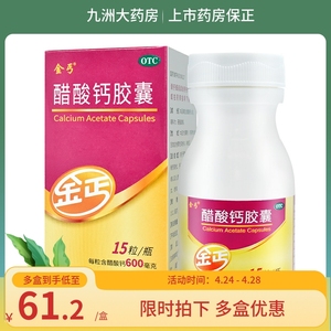 金丐 醋酸钙胶囊 0.6g*15粒儿童妊娠哺乳期绝经期妇女老人补钙