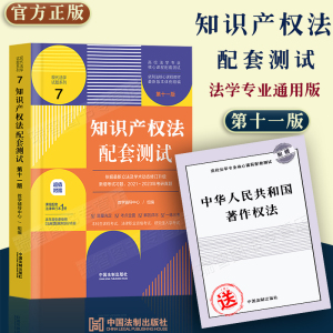 现货2023知识产权法配套测试第十一11版含法考考研历年真题题库练习册解析著作权商标专利法配套测试配套练习法学专业核心课程书籍