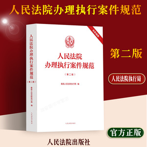 新书2023 人民法院办理执行案件规范 第二版2版 人民法院执行局 执行工作办案规范执行办案手册 执行案件法院法官律师实务法律书籍