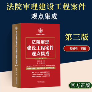 现货2023新书 法院审理建设工程案件观点集成 第三版  朱树英 主编 曹珊等裁判要旨司法观点讲解诉讼实务建设施工合同纠纷法律用书