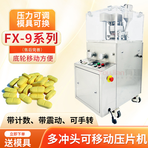 自动旋转压片机电动商用家用粉末颗粒中草药粉末制药压片机FX-9型