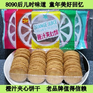 湖北天门特产橙汁夹心饼干儿时的经典口味童年橙子味休闲小零食