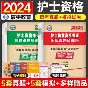 2024新版护士资格证备考资料模拟试卷护师考试历年真题解析知识点