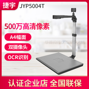 捷宇JYP5004T/3004T/5004M高拍仪 A4高清可调焦  双摄像头捷易拍