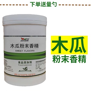 木瓜粉末香精食用正品水溶性增香浓香烘焙水果香料味纯持久耐高温