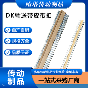 DK8-10输送带皮带扣 高强度传送带连接扣 DK型拉杆式钉扣机 12-14