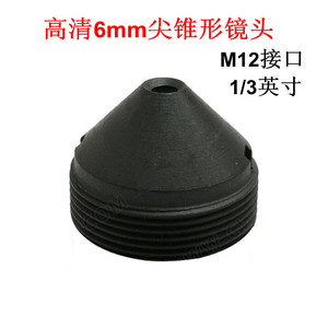监控锥形镜头 6mm高清M12接口尖锥型镜嘴 1/3英寸 单板机安防配件