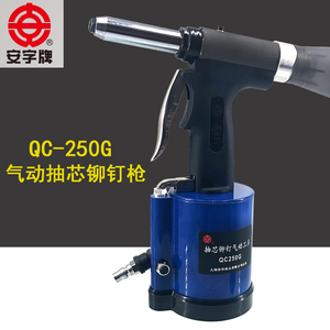 上海安字QC-250G工业级气动铆钉枪拉铆枪拉钉枪抽芯铆钉枪 PT5000