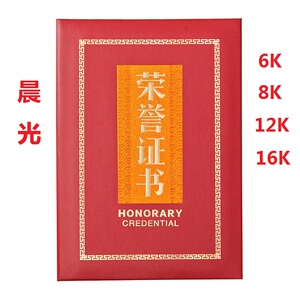 晨光A4荣誉证书外壳高档烫金奖状封皮6K/8K/12K/16K带内芯内页