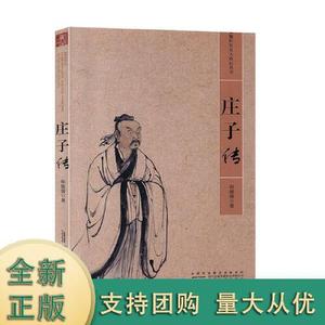 （正版库存书）庄子传安徽历史名人传记丛书安徽人民出版社97872