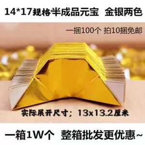 14*17厘米半成品金银元宝烧纸元宝纸机器折叠纸元宝