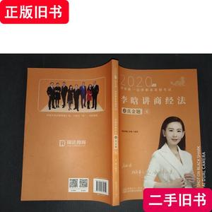 瑞达法考 李晗讲商经法之真金题 李晗 著 2019-12 出版