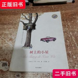 漂流瓶文学馆：树上的小屋 [加拿大]吉恩·布克 著；刘寿康 译 20