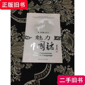 魅力中国话 王浩瑜 著 2012-05 出版