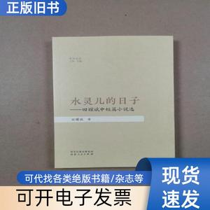 水灵儿的日子：田耀斌中短篇小说选 田耀斌 著 2022-10