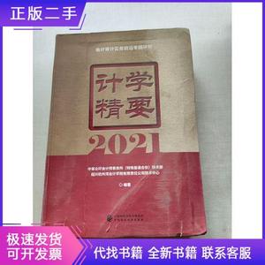 计学精要 2021倪筱楠中国财政经济出版社9787509547984