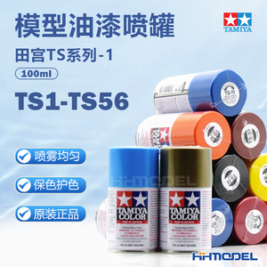 恒辉模型 田宫喷漆TS1-TS56 模型专用油漆喷罐 TS漆 85001-85056