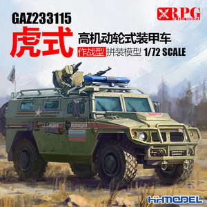 恒辉模型 RPG 72001 1/72 GAZ233115 虎式高机动轮式装甲车作战型