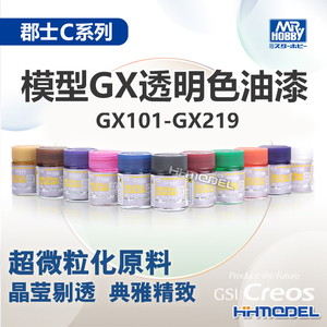 恒辉模型 郡士C系列 透明色系油漆18ml 油性光泽油漆GX101-GX219
