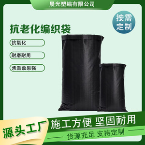 黑色抗老化阻燃编织袋/pe垃圾场护坡土工耐磨加厚塑料编织袋