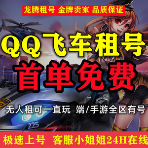 QQ飞车端手游租号烛龙影龙满改玉麒麟火麒麟爆天雷诺冰凤上古之神