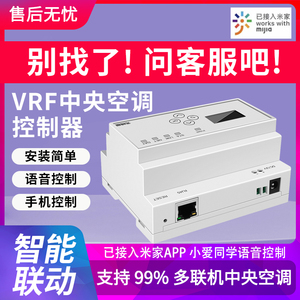 米家VRF中央空调控制器支持米家app小爱WIFI智能遥控米家场景联动