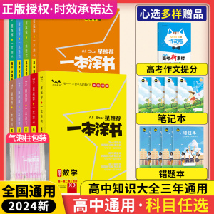 2024高中一本涂书数学语文英语物理化学生物政治历史地理新教材星推荐高一二高三新高考全国通用基础知识清单大全总复习全套资料书