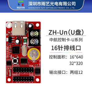 中航控制卡ZH-UNU1UMU0UCU1UFU2U3U5led滚动走字单色广告U盘 串口