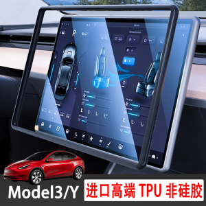 特斯拉ModelYmodel3焕新版屏幕保护套中控导航显示屏TPU边框配件