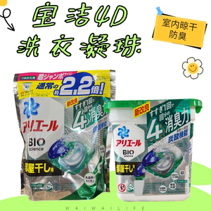 日本进口宝洁4D碳酸技能可溶性外膜洗衣凝珠室内晾干消臭除菌11颗