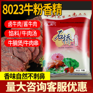 石桥牛肉香精8023粉末香精牛杂调味精粉食用商用卤牛肉食品添加剂