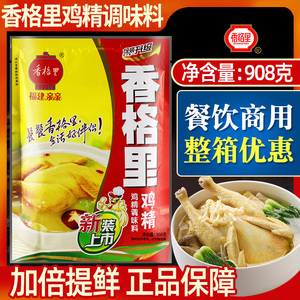 福建亲亲香格里鸡精调味料908g大袋商用餐饮专用鲜精粉火锅麻辣烫