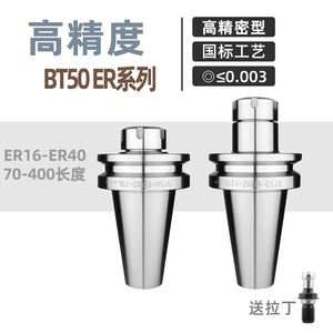 高精度数控刀柄 BT50-ER32-100 ER16-ER40 100-300长度 全系列