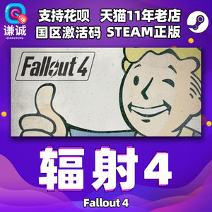 PC中文 Steam 辐射4 Fallout 4 辐射4年度版 辐射4季票DLC 国区全球cdkey激活码