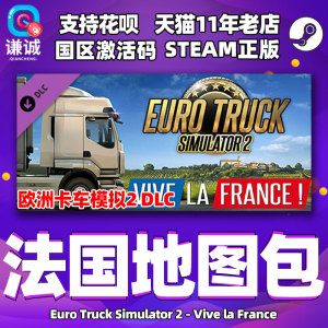 Steam正版PC中文游戏 欧洲卡车模拟2 法国地图包DLC 国区 激活码 Vive la France 欧卡2DLC