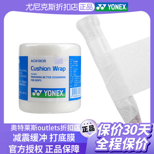 YONEX/尤尼克斯羽毛球打底膜减震膜缓冲膜减震底胶防震 AC010
