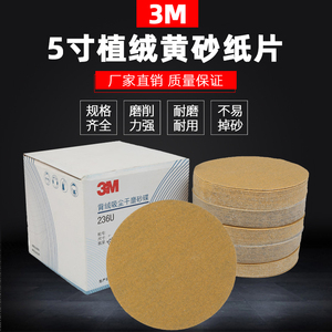 3M236U干磨砂纸磨光机背绒5寸植绒黄砂纸片无孔自粘式圆形沙皮纸